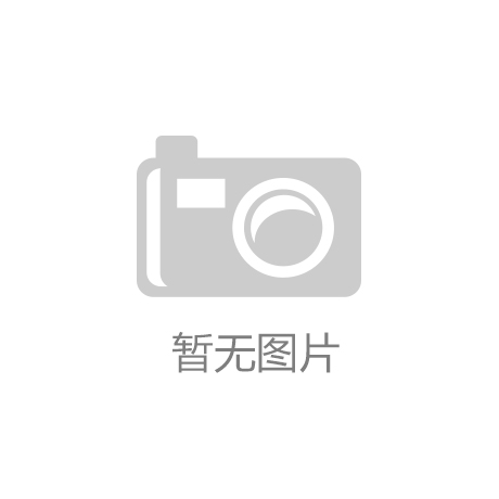 九游官方网页版：“小学化”了的幼儿园教育 请还孩子们一个快乐